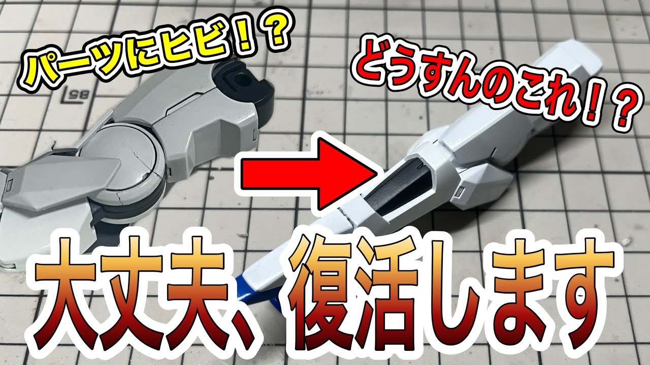 ガンプラ】パーツにヒビが！？けど大丈夫、復活出来ます！！ (対処方法