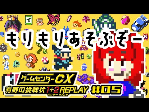 【ゲームセンターCX 有野の挑戦状 1+2 Replay】 もっとありの少年とあそびたい #05 【バーチャル美少女積みゲー崩し配信おじさん実況】