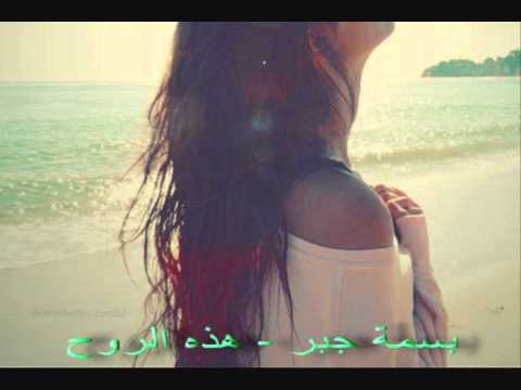 بسمة جبر هذه الروح