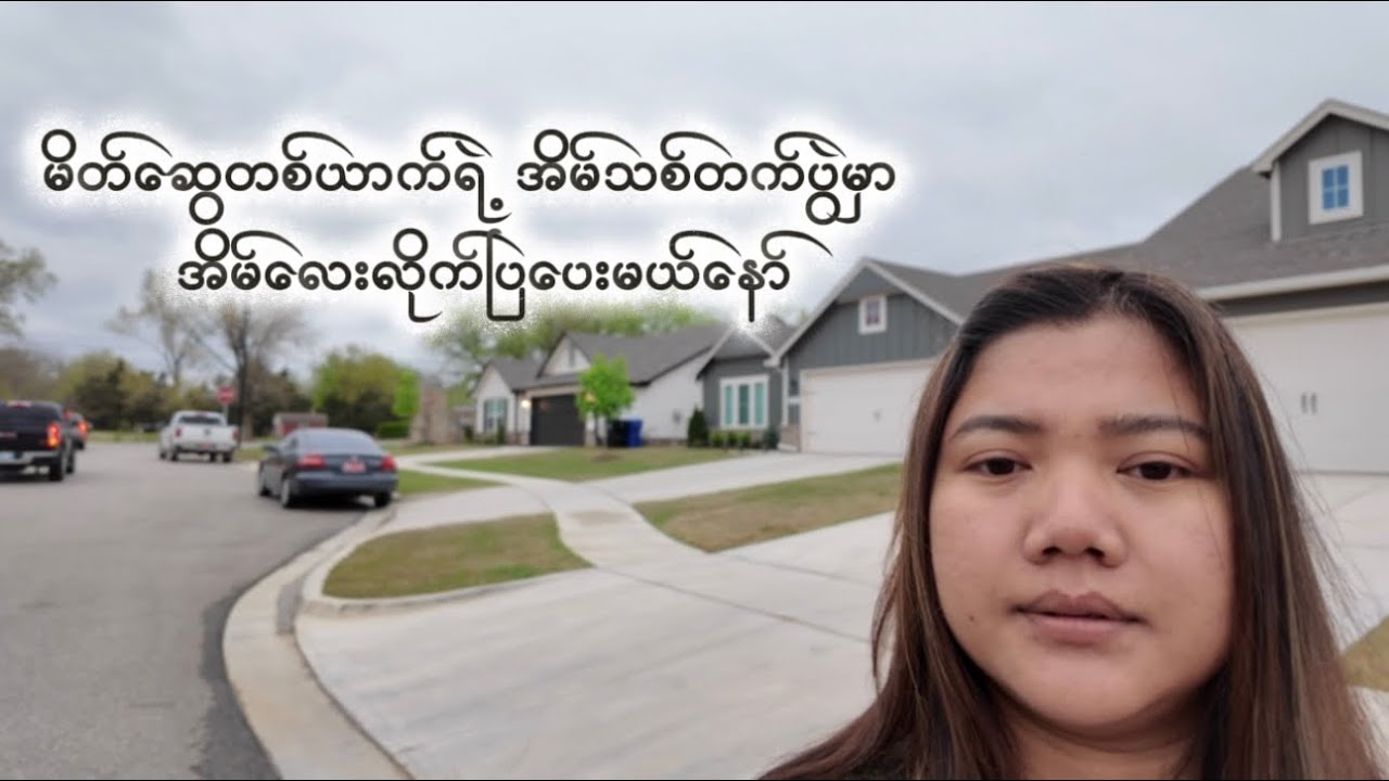 မိတ်ဆွေတစ်ယောက်ရဲ့အိမ်သစ်တက်ပွဲကိုသွားခဲ့ပါတယ်။ဒေါ်လာ၃သိန်း​ကျော်အိမ်လေးကိုလိုက်ပြပေးမယ်နော်