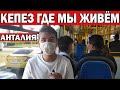 КЕПЕЗ - ГДЕ МЫ ЖИВЁМ? СКОЛЬКО НАМ ЕХАТЬ ДО МОРЯ? Переезд в Турцию/ Анталия погода в ноябре