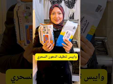 وايبس تنظيف الدهون السحري بيشيل كل الدهون بدون اي كيماويات في ثواني