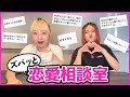 【恋愛相談】インスタで集めた視聴者のお悩み聞いてみた!