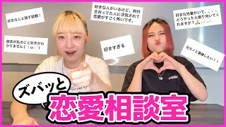 【恋愛相談】インスタで集めた視聴者のお悩み聞いてみた!