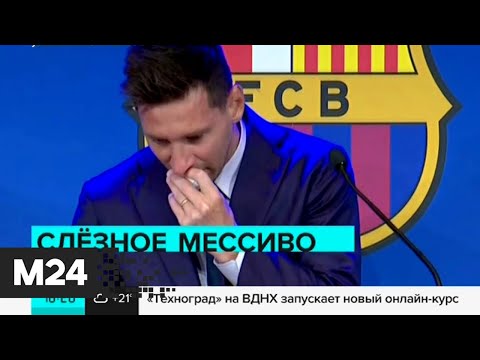 Слезы и сопли Лионеля Месси выставили на продажу за 1 млн долларов - Москва 24