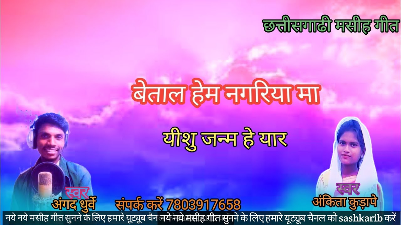 बेताल हेम नगरिया मा यीशु जन्म हे यार,Yishu Janme he, Angad Dhurve Va Ankita Kudape, masih Song 2025
