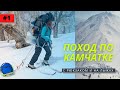 Лыжный поход по Камчатке. Как ходить в походы зимой? 1 СЕРИЯ