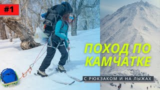 Лыжный поход по Камчатке. Как ходить в походы зимой? 1 СЕРИЯ