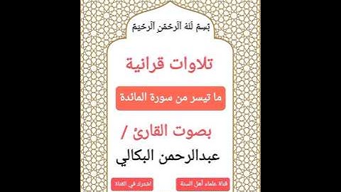 #تلاوات قرانية * ما تيسر من سورة المائدة * بصوت الشيخ القارئ #عبدالرحمن البكالي