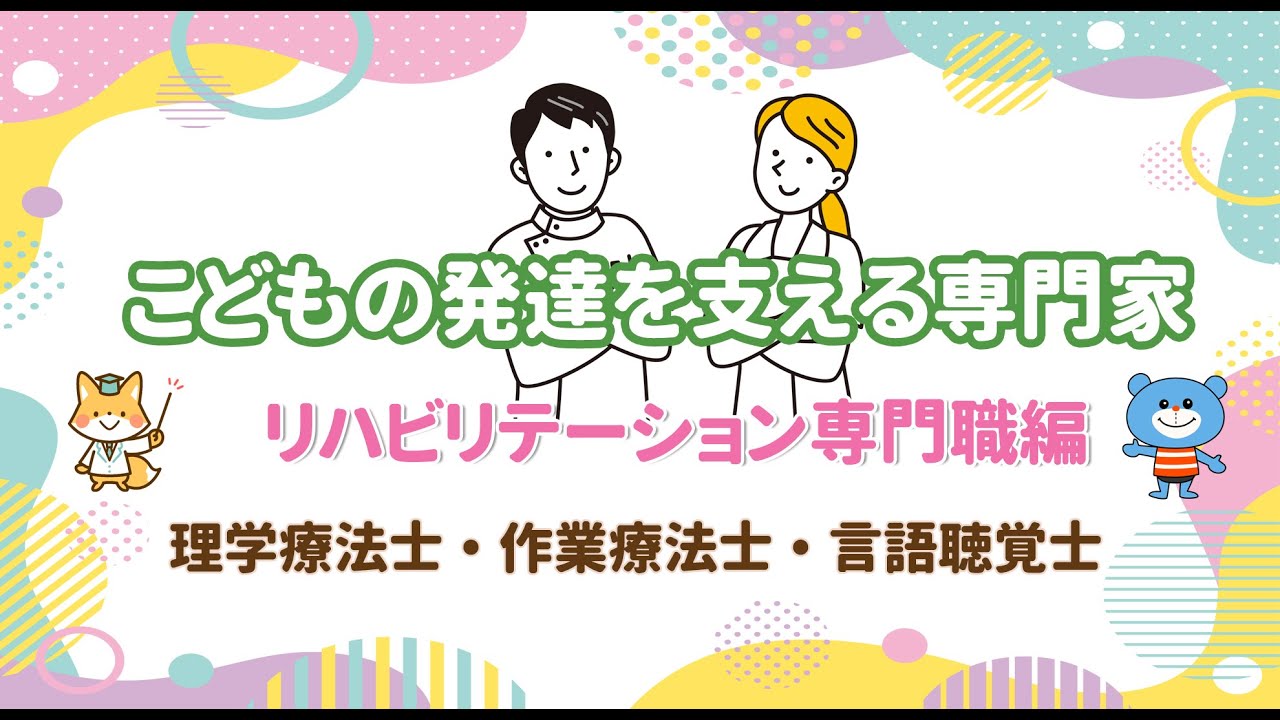 言語聴覚士　心理学　小児発達　看護概論　リハビリ　音響　生理学　ゼムリン こどもの発達を支える専門家｜リハビリテーション専門職｜【理学療法士