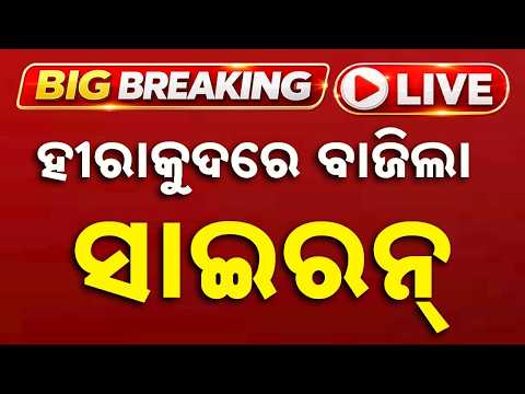 🔴Live | ମାଡ଼ିଆସିବ କି ପାଣି? Hirakud Dam Open | Hirakud News | Odisha Flood | Odisha | Argus News