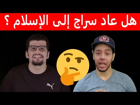 هل عاد سراج حيانى إلى الإسلام 