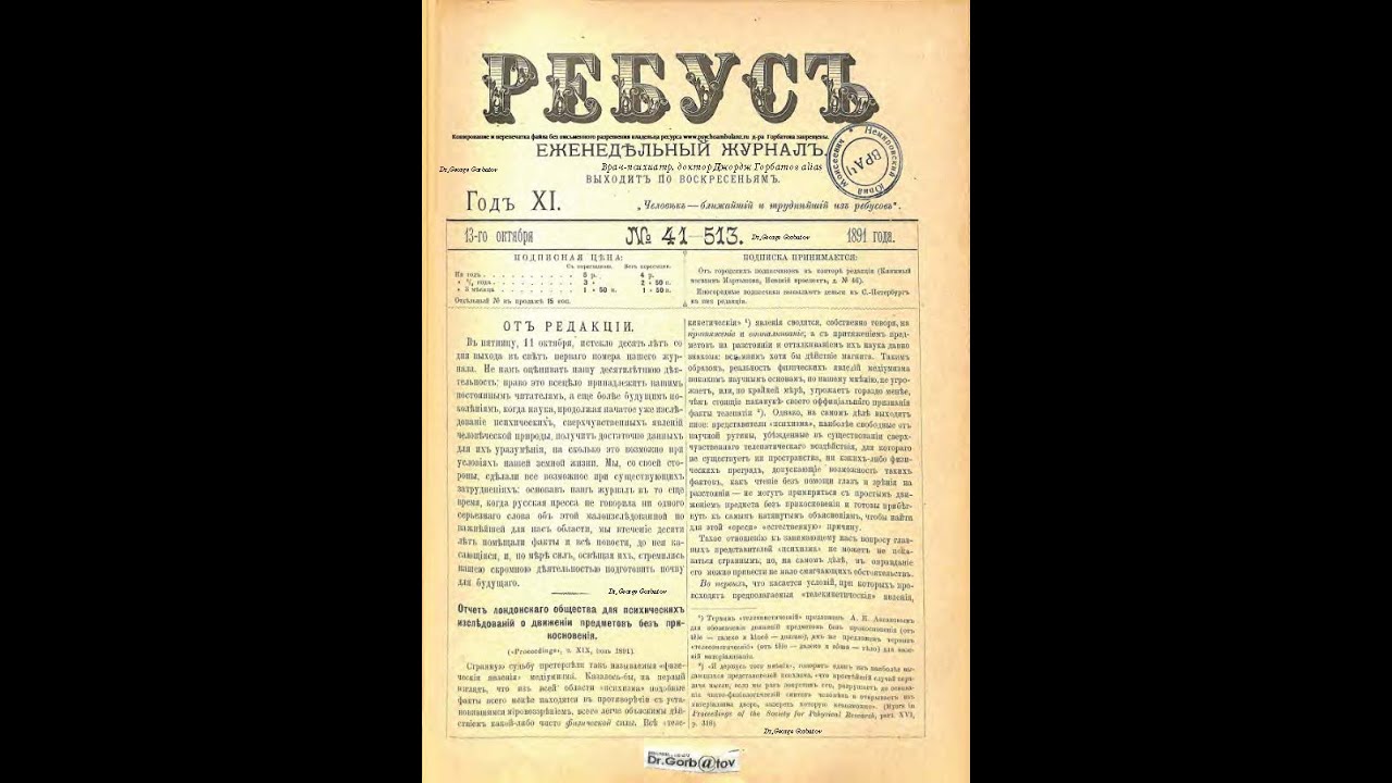 Журнал " Ребус ". № 15.Том X. Год XI. СПб, 1891 г. Читает психиатр Джордж Горбатов. 09.01.2026 г.