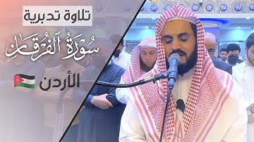 تلاوة تدبرية|وَعِبَادُ ٱلرَّحۡمَـٰنِ ٱلَّذِینَ یَمۡشُونَ عَلَى ٱلۡأَرۡضِ هونًا| الزرقاء - الأردن