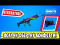 *КАК БЕСПЛАТНО ПОЛУЧИТЬ ОБЁРТКУ КОНФЕТТИ В Fortnite? ПОДКИНЬТЕ ТОПЛИВА В КОСТЁР! ОПЕРАЦИЯ СНЕГОПАД*