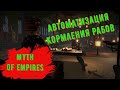 Автоматизация кормления Рабов Myth of Empires