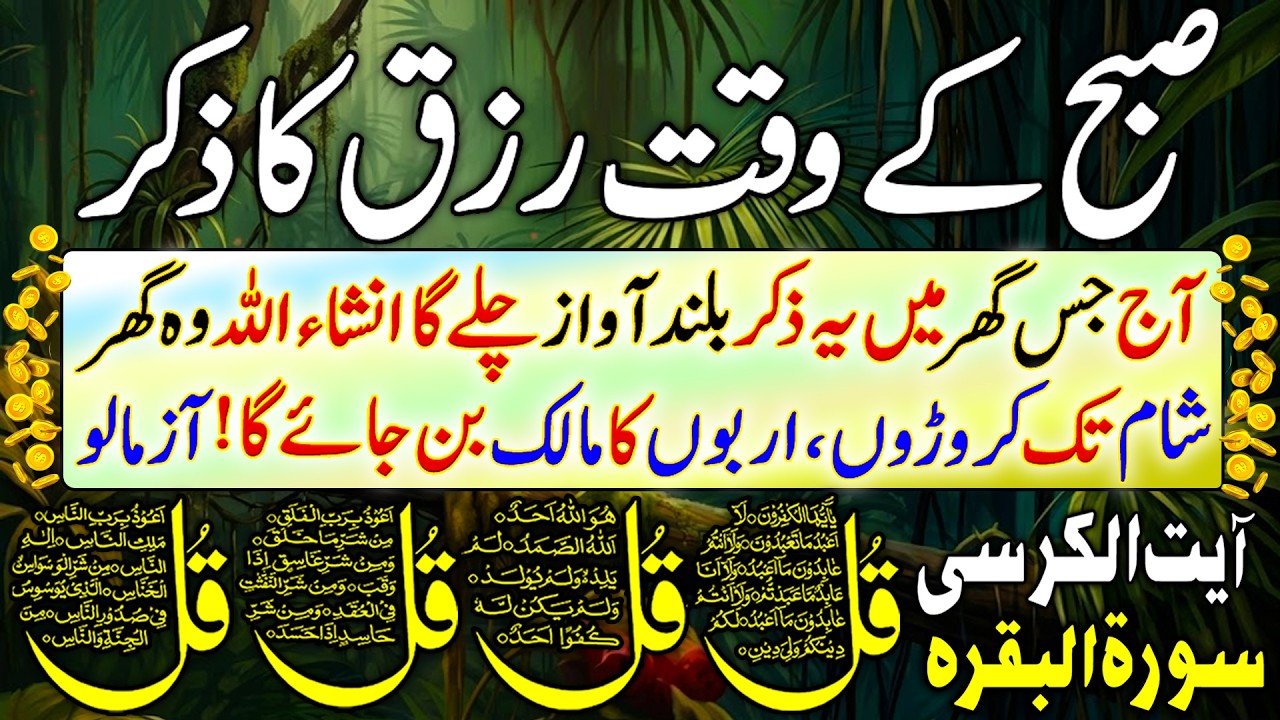 Today Special Morning Zikir | Adhkar Us Subha | Morning Dua | 4 QUl | Durood | Morning Dua For Rizq