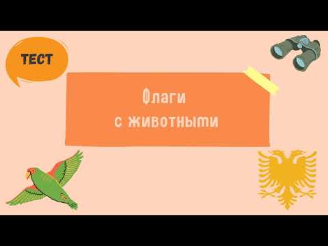Флаги с животными. Необычные флаги стран мира. Тест по географии