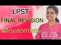 MOCKTEST 🔥 ജീവശാസ്ത്രം 🔥 BIOLOGY 🔥 #lpup #ldc #lgs #psc