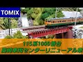 【実音付き】Nゲージ　TOMIX 115系1000番台　高崎車両センターリニューアル車　自宅…