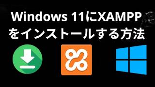 Windows 11にXAMPPをインストールする方法 - 完全ガイド