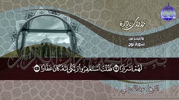 لأول مرة --ما تيسر من سورة نوح | الشيخ عبدالله شلبي  | نوادر المجد