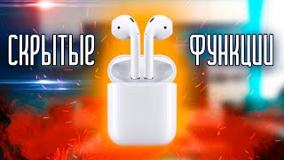 7 ЛАЙФХАКОВ С AIRPODS. 7 СКРЫТЫХ ФУНКЦИЙ AirPods