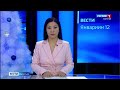 Вести Бурятия. 09-00 (на бурятском языке) Эфир от 12.01.2021