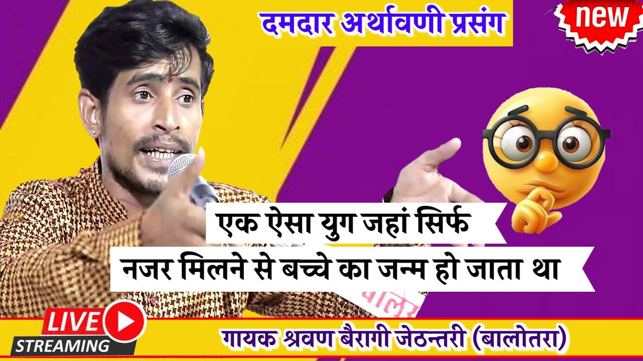 एक युग में मौत इच्छा से होती थी | गायक श्रवणदास बालोतरा #marwadi_bhajan