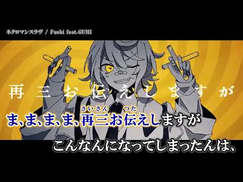 【ニコカラ】  ネクロマンスラヴ   【Onvocal】