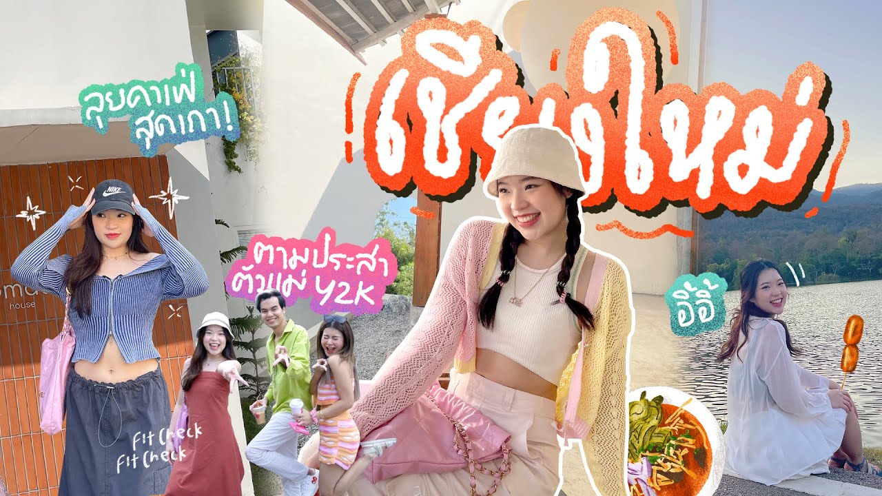 VLOG เที่ยวเชียงใหม่กับเดอะแก๊งค์ ตั้งแต่เที่ยงวันยันเที่ยงคืน แบบตัวแม่ แบบY2K │ namerubyy