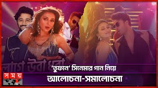 প্রীতমের ‘লাগে উরাধুরা’ গানটি কি আসলেই নকল? | Lage Ura Dhura Song | Toofan | Shakib | Mimi | Pritom