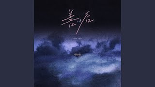 善后 (Dj墨韩mix版)