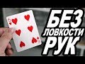 ФОКУС С КАРТАМИ БЕЗ ЛОВКОСТИ РУК / ОБУЧЕНИЕ