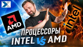 видео: Почему Intel проигрывает AMD в 2025 году картинка: Почему Intel проигрывает AMD в 2025 году