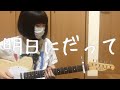 【明日にだって/ネクライトーキー】 ギター 弾いてみた 【guitar cover】 full