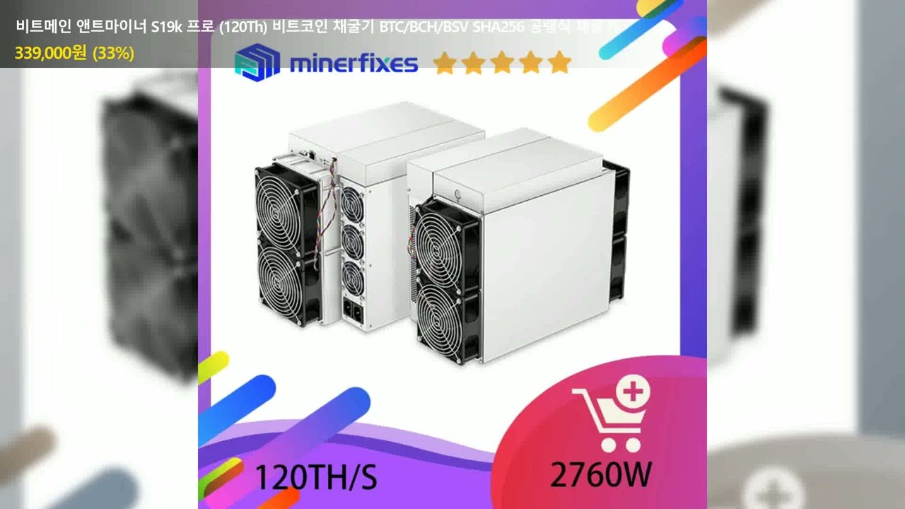 비트메인 앤트마이너 S19k 프로 (120Th) 비트코인 채굴기 BTC/BCH/BSV SHA256 공랭식 채굴기 - YouTube