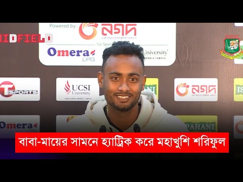 বাবা - মায়ের সামনে হ্যাট্রিক করে মহাখুশি শরিফুল | বিপিএল