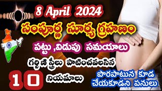 surya grahan 2024 precautions for pregnant ladies in telugu | 8 april surya grahan 2024 | Grahan2024