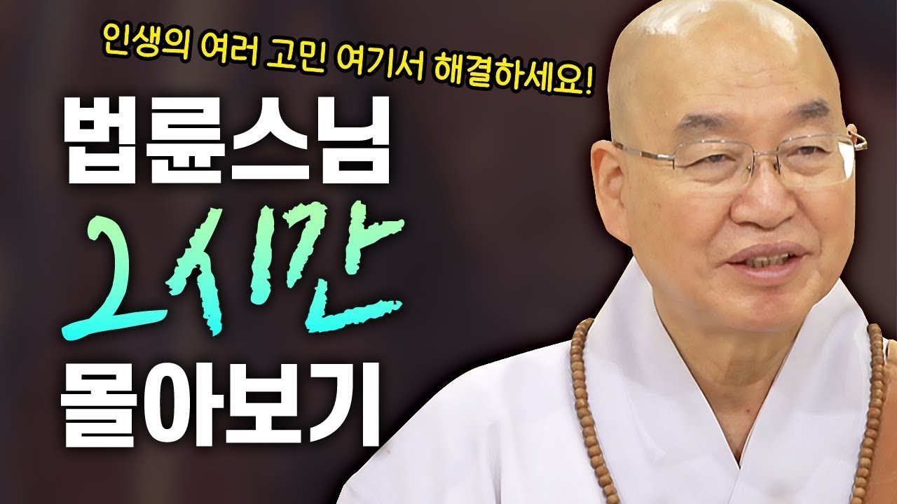 법륜스님 2시간 몰아보기💥 인생의 여러 고민 여기서 해결하세요!│'법륜스님' 편🙏 [명법문만 모았다! 명중명💡] 