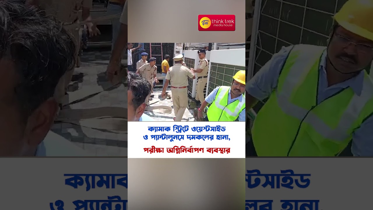 ক্যামাক স্ট্রিটে ওয়েস্টসাইড ও প্যান্টালুনসে দমকলের হানা, পরীক্ষা অগ্নিনির্বাপণ ব্যবস্থার