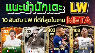 FCMOBILE:แนะนำนักเตะ10อับดับที่ดีที่สุดในLW Aiดีพลังดีคุ้มราคาเหมาะสำหรับเมต้าปัจจุบัน!!!