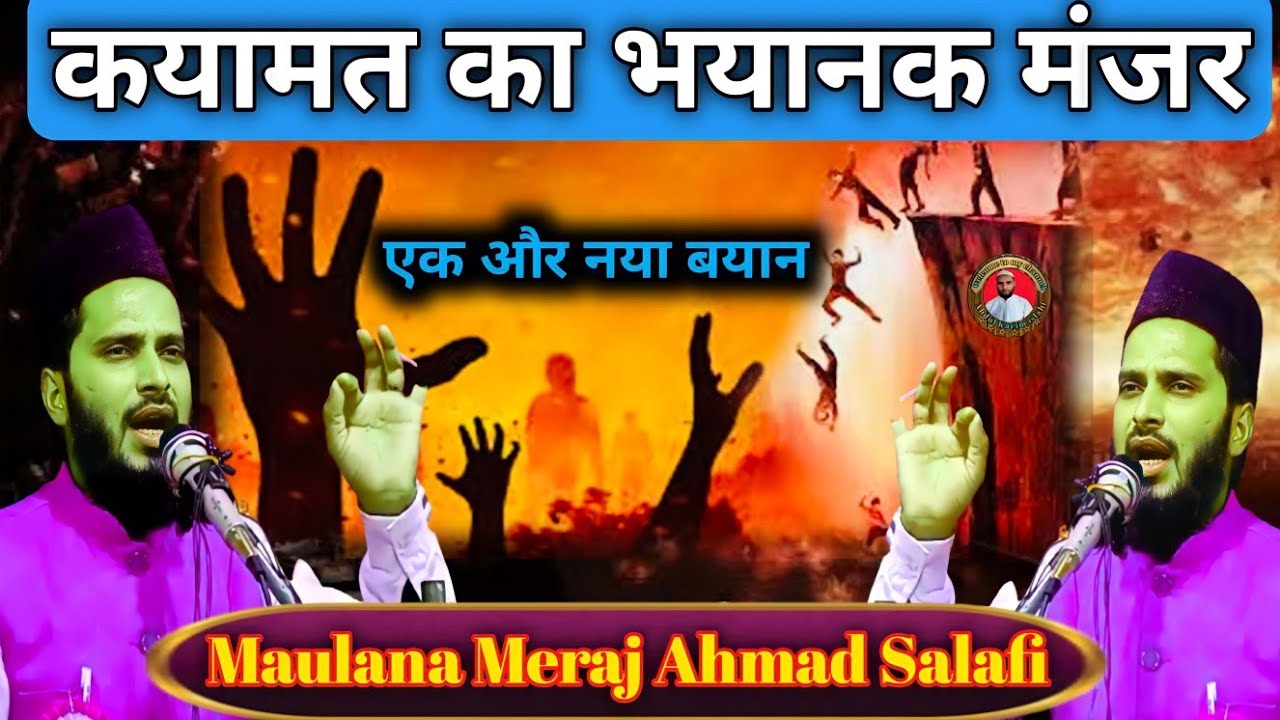 Latest Bayan || कयामत का भयानक मंजर || Maulana Meraj Ahmad Salafi