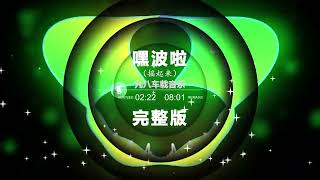 Nonstop DJ Remix Douyin 2024: [ 嘿波啦 完整版] - Hey Bo La full version