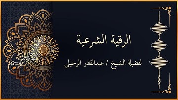 الرقية الشرعية لفضيلة الشيخ عبدالقادر الرحيلي