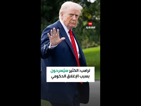 ترامب الكثير سي سرحون بسبب الإغلاق الحكومي