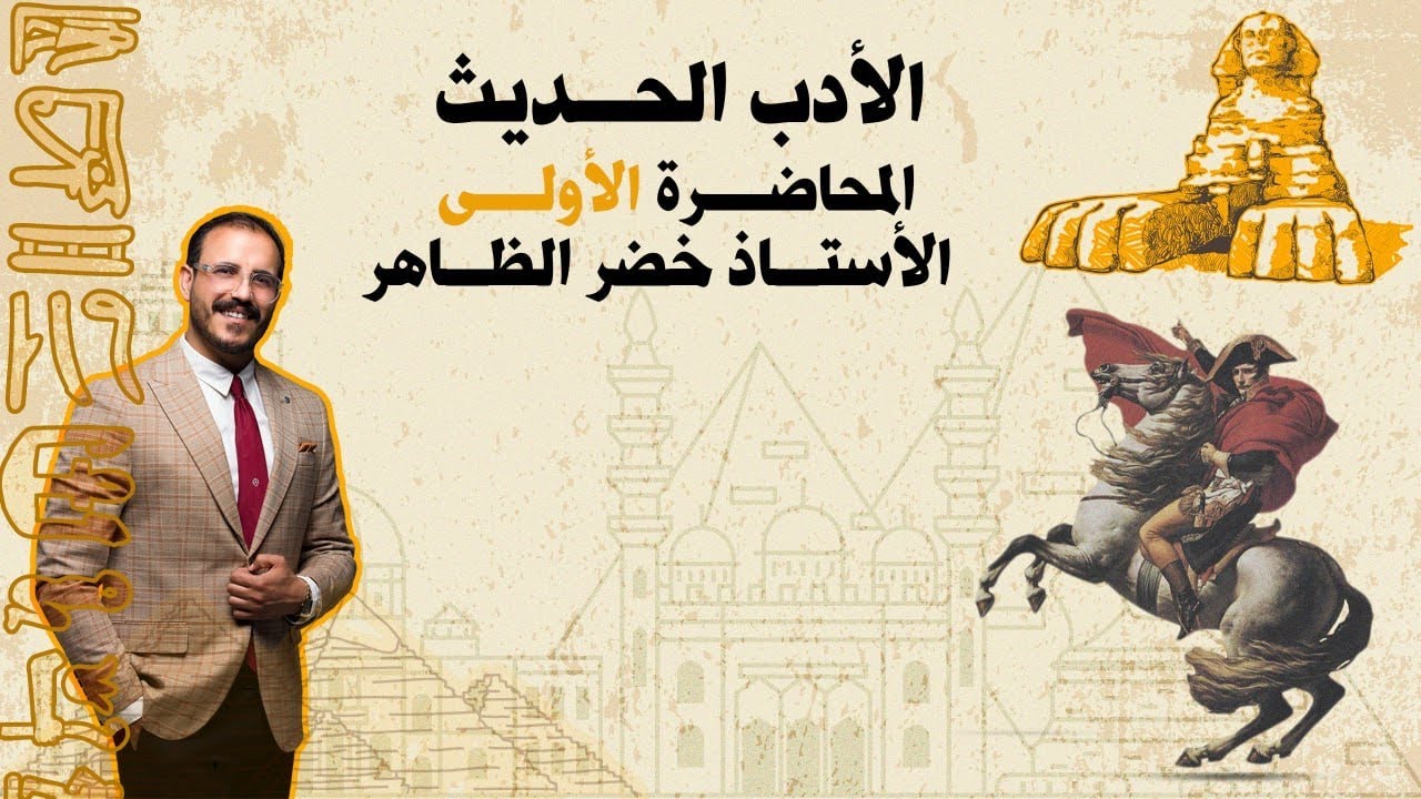 الأدب الحديث | المحاضرة الأولى | خضر الظاهر .