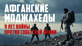 Афганские моджахеды: 9 лет войны против Советской Армии