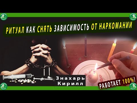 РИТУАЛ КАК СНЯТЬ ЗАВИСИМОСТЬ ОТ НАРКОМАНИИ | ЗНАХАРЬ-КИРИЛЛ