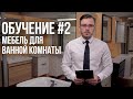 Как выбрать мебель для ванной комнаты ? полная инструкция